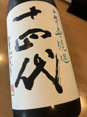 本日は十四代も入荷しました♪