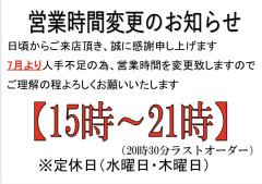 営業時間変更のお知らせ