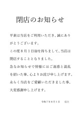 閉店のお知らせ