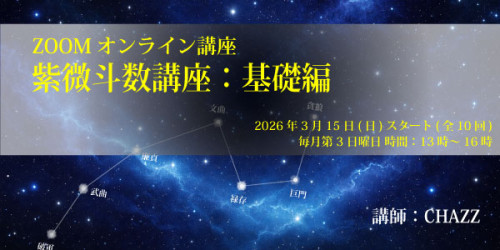 2024年7/14(日)より『飛星紫微斗数講座：基礎編』ZOOMオンライン開講！