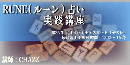 2026年4/4（土）より東京講座(ZOOM講座併用)『ルーン占い実践講座』が開講！