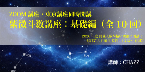 2026年度『紫微斗数講座：基礎編』ZOOM講座・東京講座同時開講