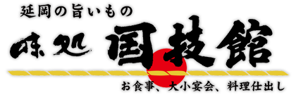 味処 国技館 延岡のあゆ等 旬の味覚が揃う地産地消の食事処メニュー