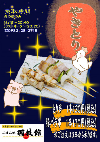 202106 やきとり_03.JPG
