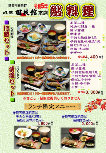 本店　鮎料理セットメニュー