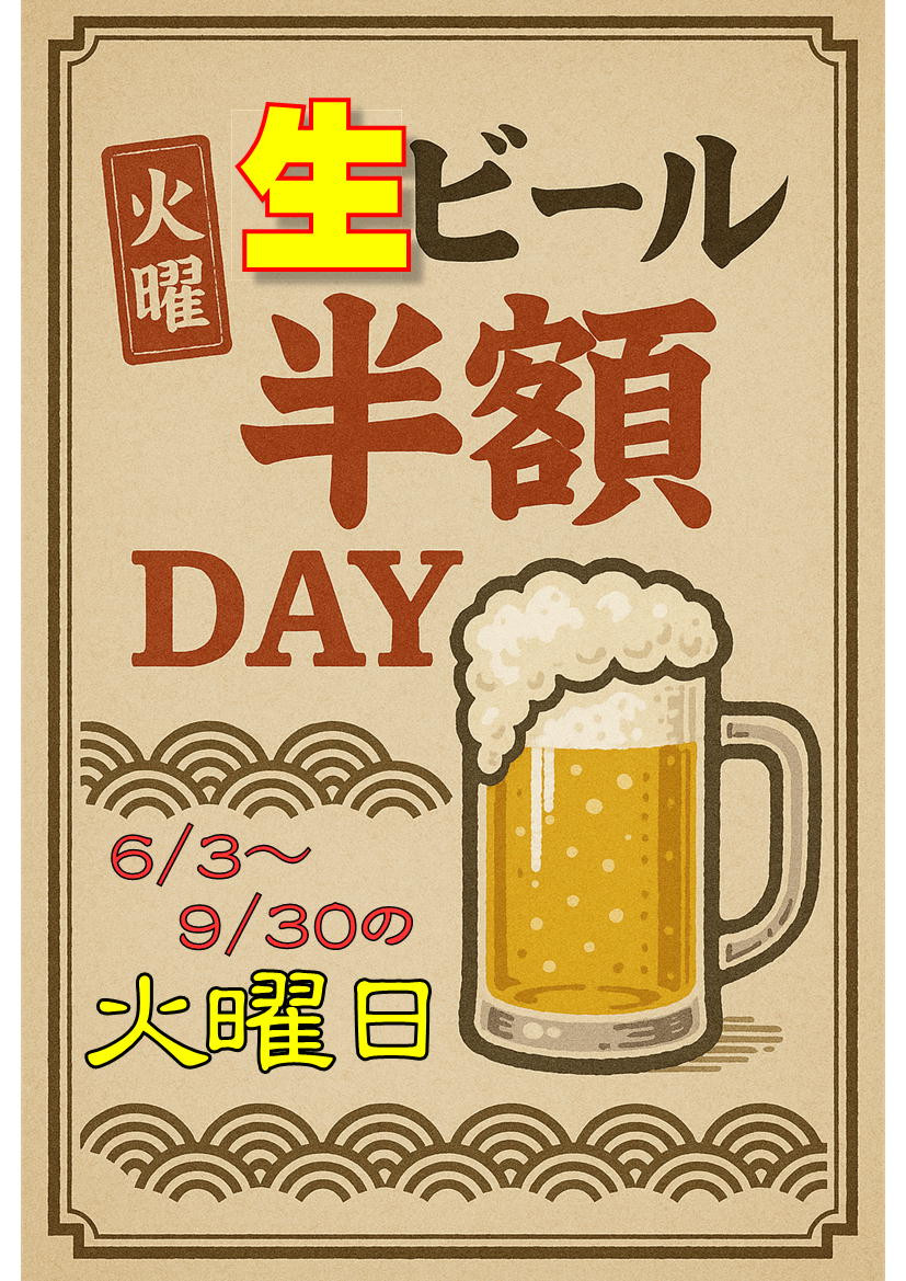 6月から毎週火曜日生ビール半額