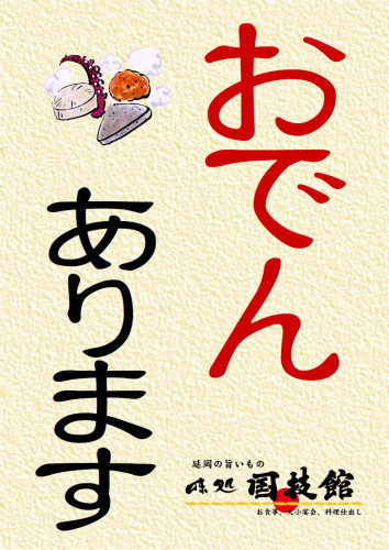 202412_おでん_01.JPG