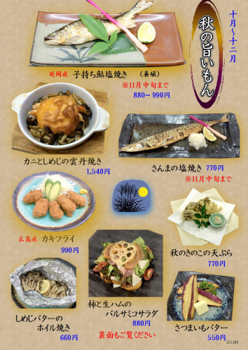 20251106　秋メニュ夜_02.JPG