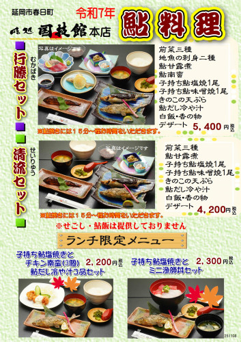 20251108_鮎メニュー一部改訂.JPG
