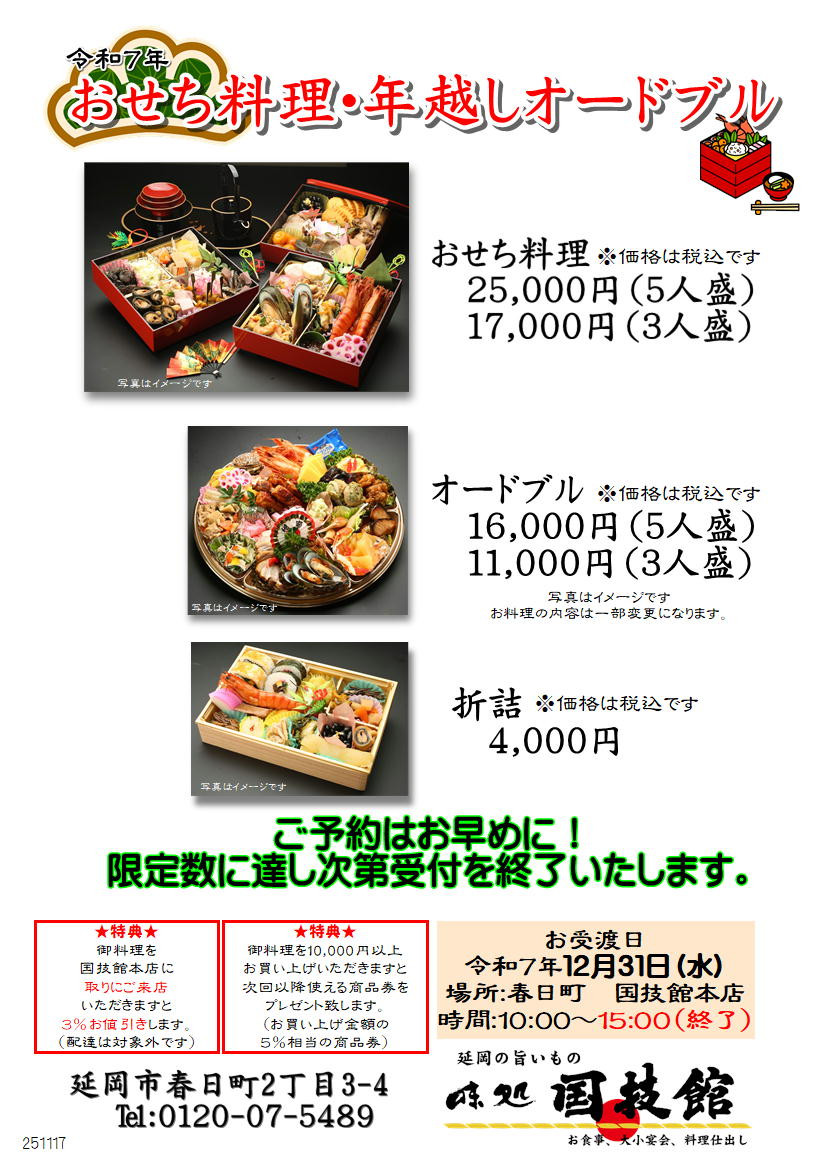 本店　年越しオードブル・おせち料理
