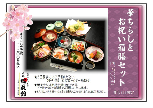 202602_華チラシとお祝い箱膳セット4500円_01.JPG