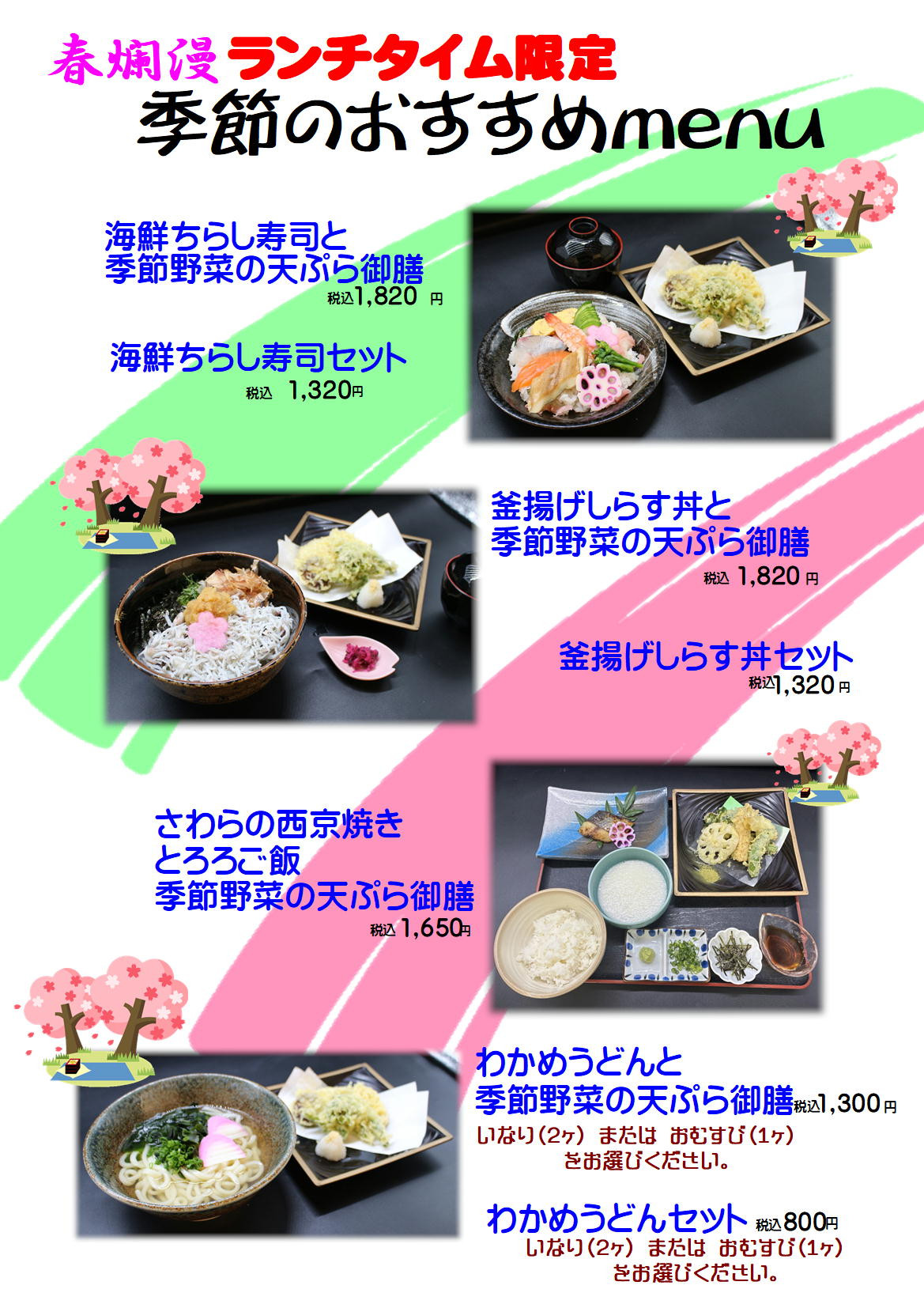 本店　春のランチメニュー