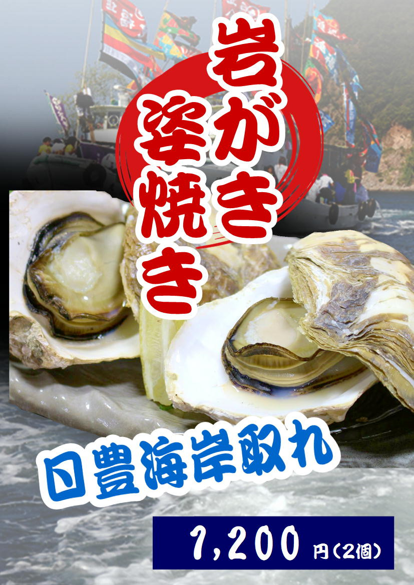 本店　岩牡蛎姿焼き