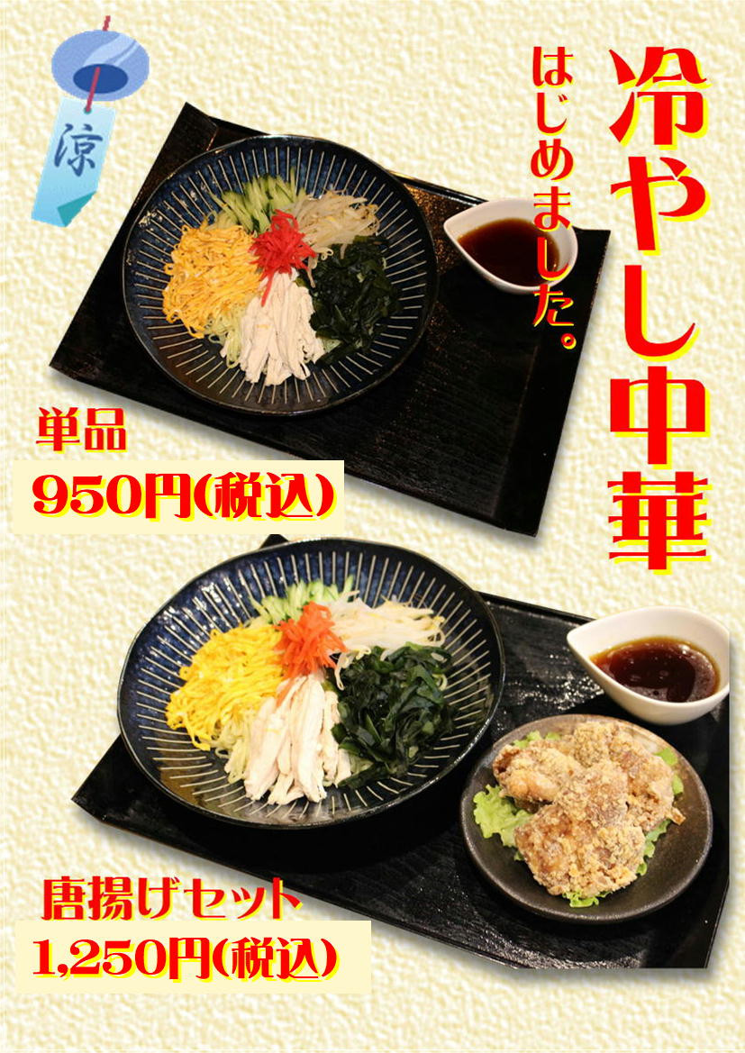 イオン店　冷やし中華　始めました