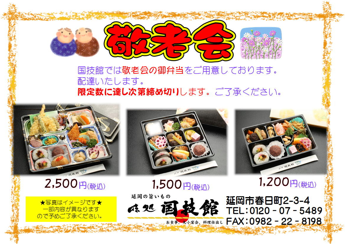 敬老会御弁当　限定数達し次第終了します
