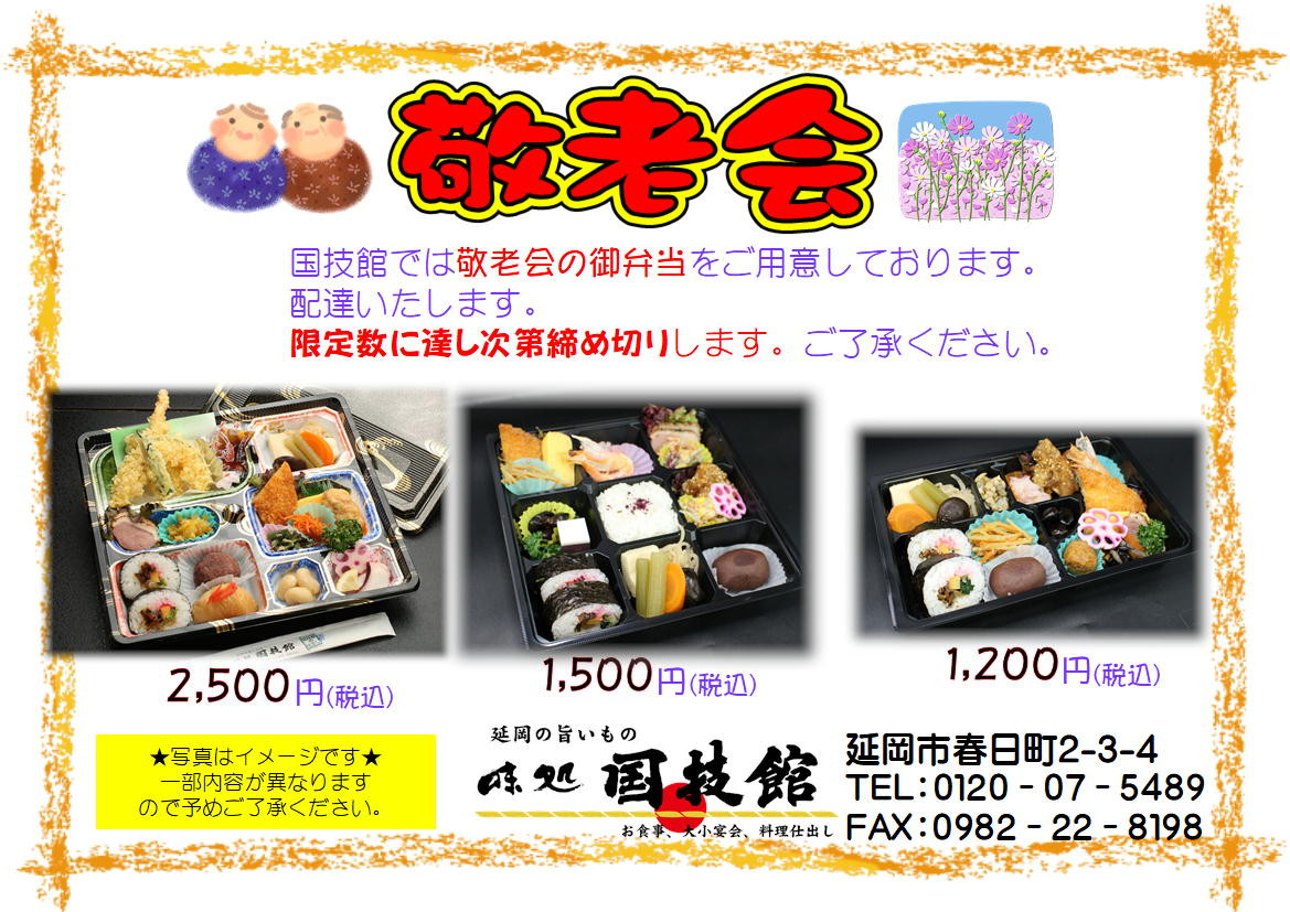 本店　敬老会御弁当