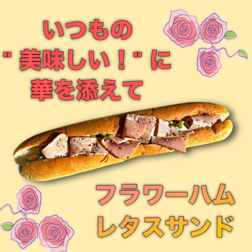 フラワーハムレタスサンド.jpg
