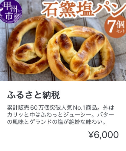ふるさと納税_塩パン.jpg