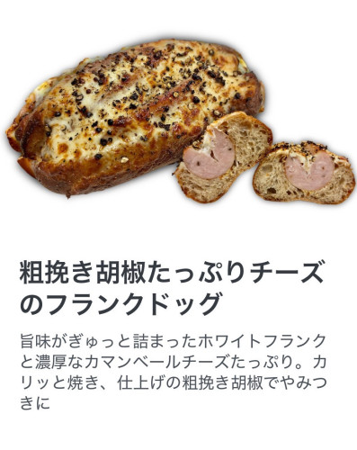 【LINE】粗挽き胡椒たっぷりチーズのフランクドッグ.jpg