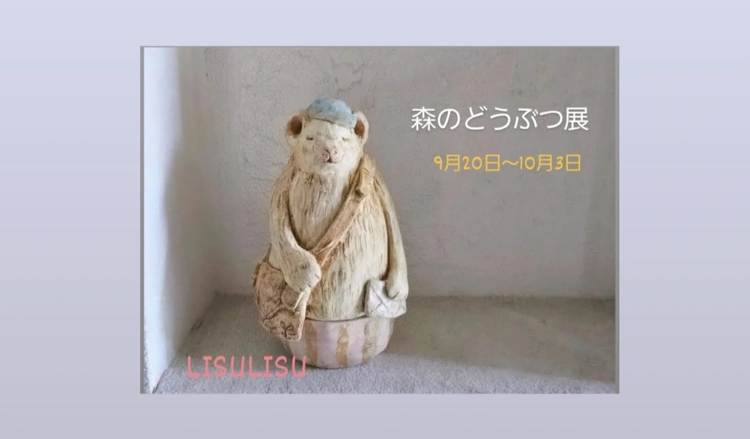 森のどうぶつ展