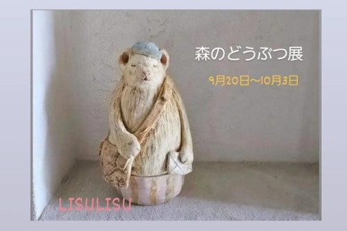 『森のどうぶつ展』