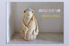 『森のどうぶつ展』