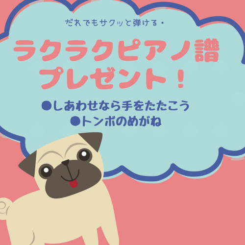 5月25日迄//らくらくピアノ譜プレゼント♪　『しあわせなら手をたたこう』『トンボのめがね』