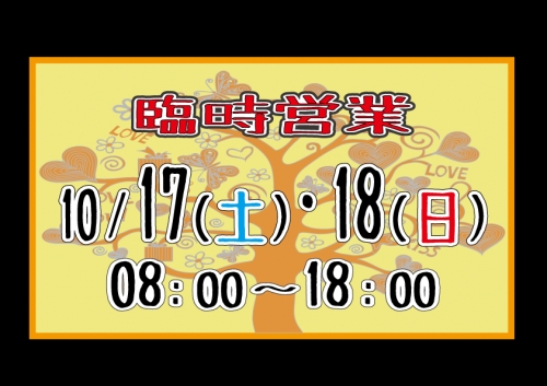 10月17・18日臨時休業.png