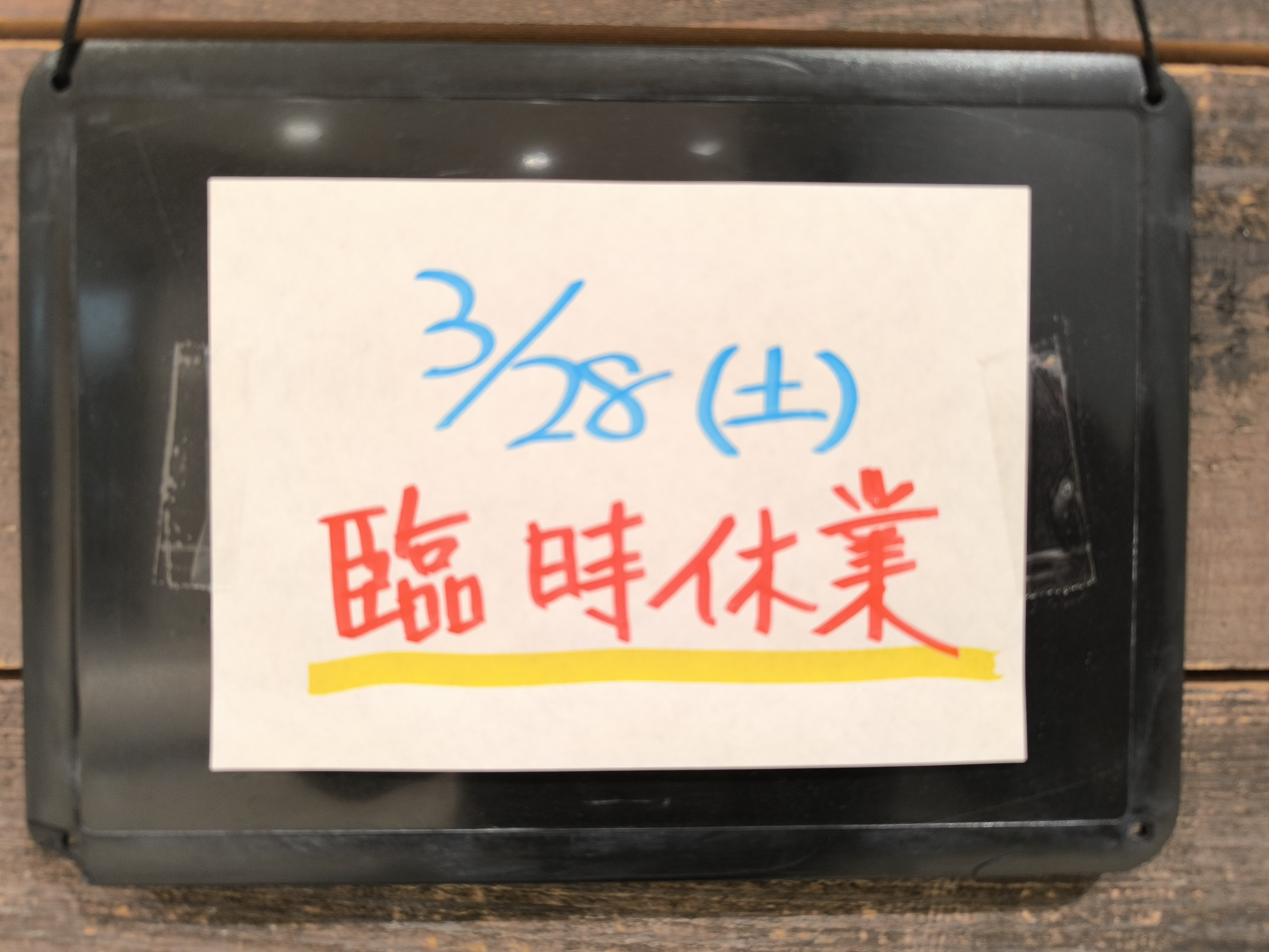 臨時休業のお知らせ