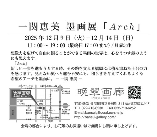 20251209_一関恵美 墨画展DM_TT_uraOL-01-1.jpg