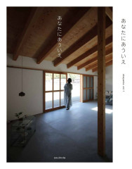 新刊「あなたにあういえ」