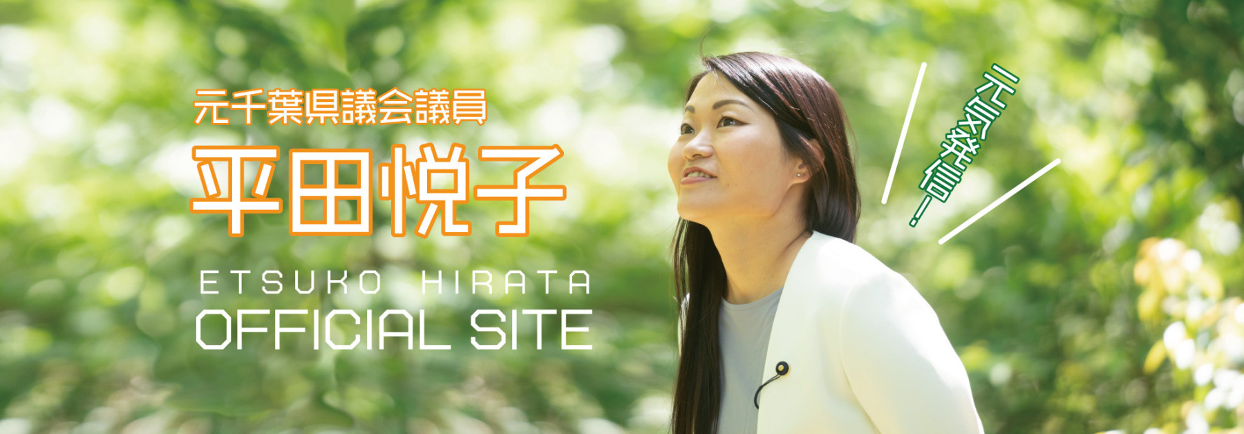 平田えつ子　Official site