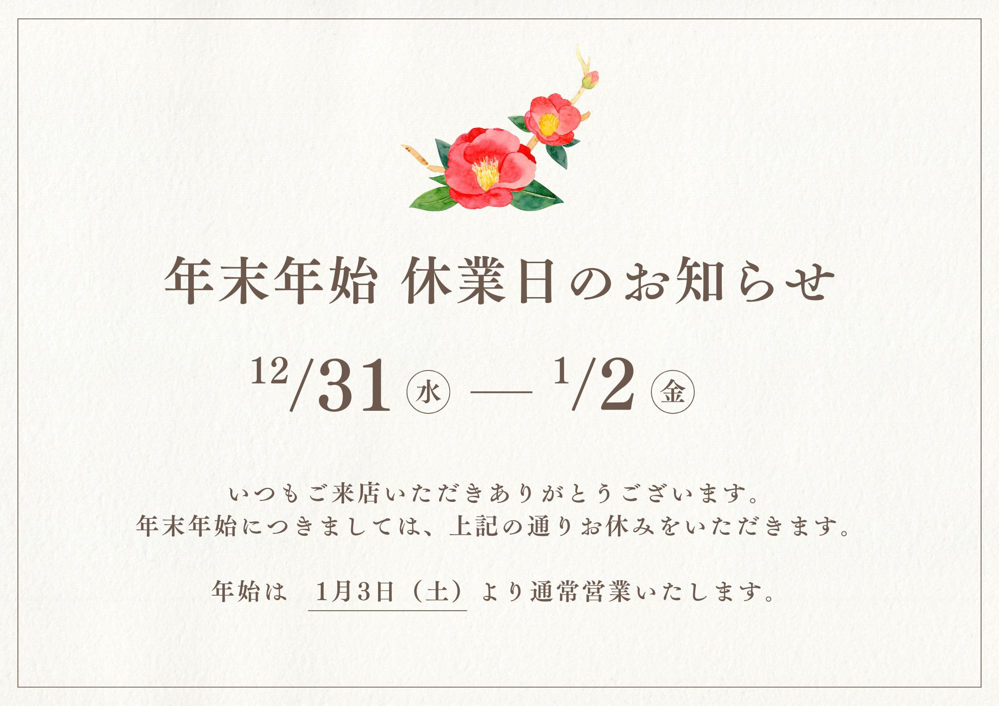 年末年始の営業