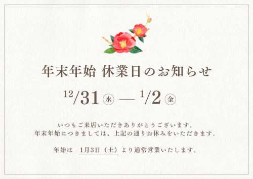 年末年始の営業
