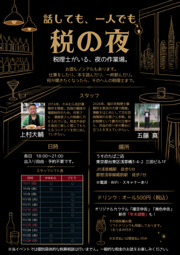 税理士のいる作業場「税の夜」　開催のお知らせ