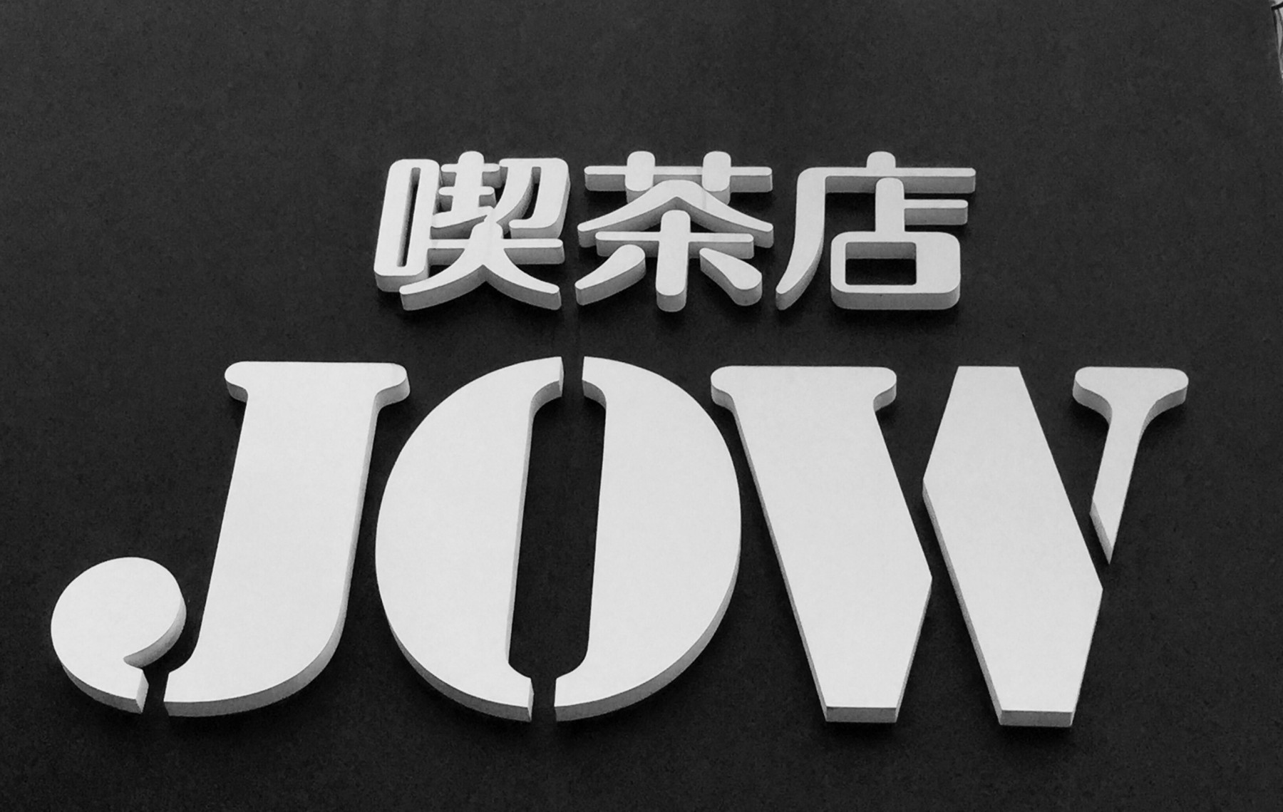 喫茶店 JOW