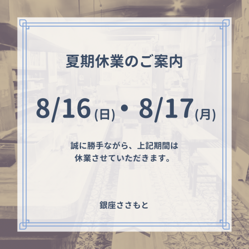 夏期休業のお知らせ