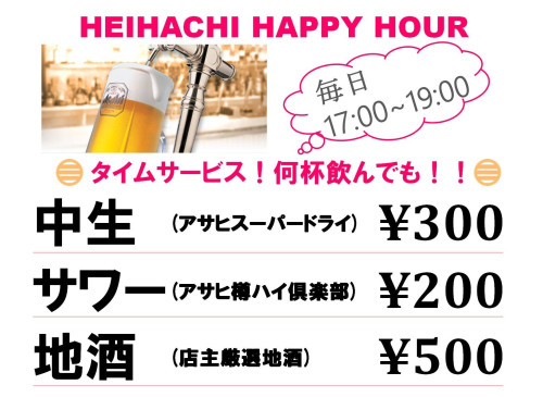 🍺今週も開催中🍺『HEIHACHI HAPPY HOUR』