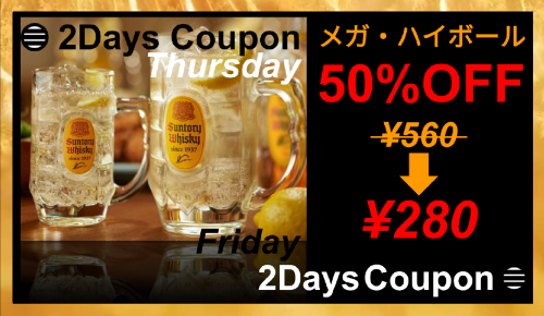 🥃 2日間限定クーポン配布中…『メガ・ハイボール50%OFF！』 