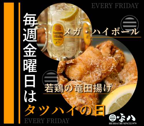 🍗 タツハイの日…『毎週金曜日は、若鶏・竜田揚げ ✕ メガ・ハイボールが美味い！！』