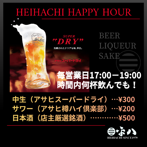 🍺 今週も開催中…『HEIHACHI HAPPY HOUR』