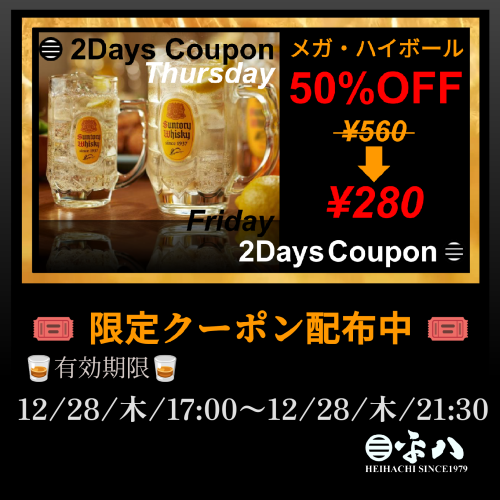 🥃 本年最終営業日限定クーポン配布中…『メガ・角ハイボール50%OFF！』 