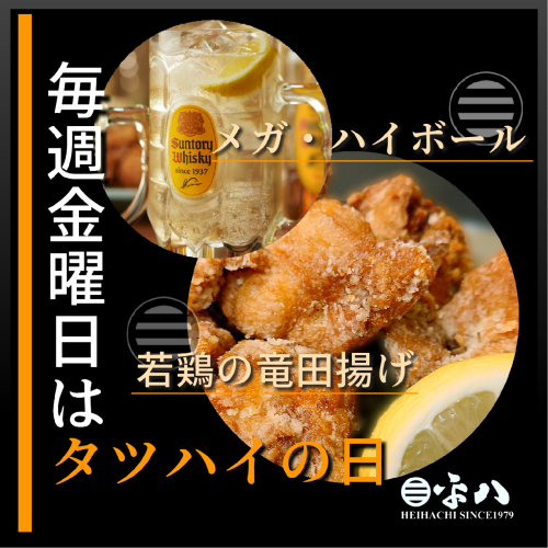 🍗 タツハイの日…『毎週金曜日は、若鶏・竜田揚げ ✕ メガ・ハイボールが美味い！！』