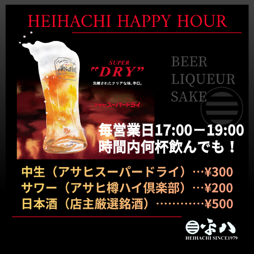 🍺 本日も開催中！…『HEIHACHI HAPPY HOUR』