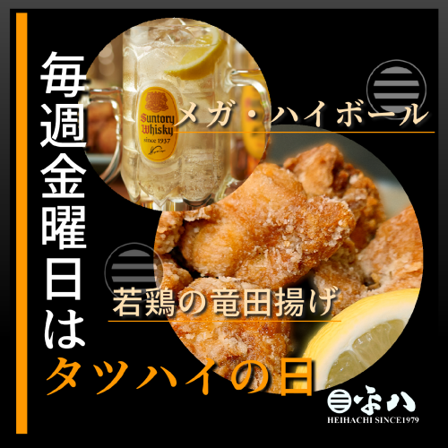 🍗 タツハイの日…『毎週金曜日は、若鶏・竜田揚げ ✕ メガ・ハイボールが美味い！！』