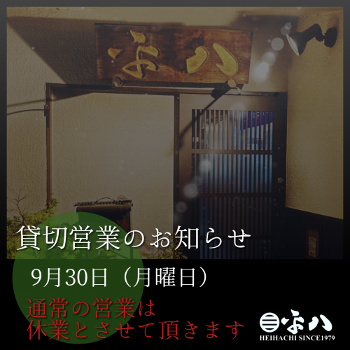 📣『9月30(月曜日)貸切営業のお知らせ』