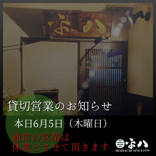 📣『6月5(木曜日)貸切営業のお知らせ』