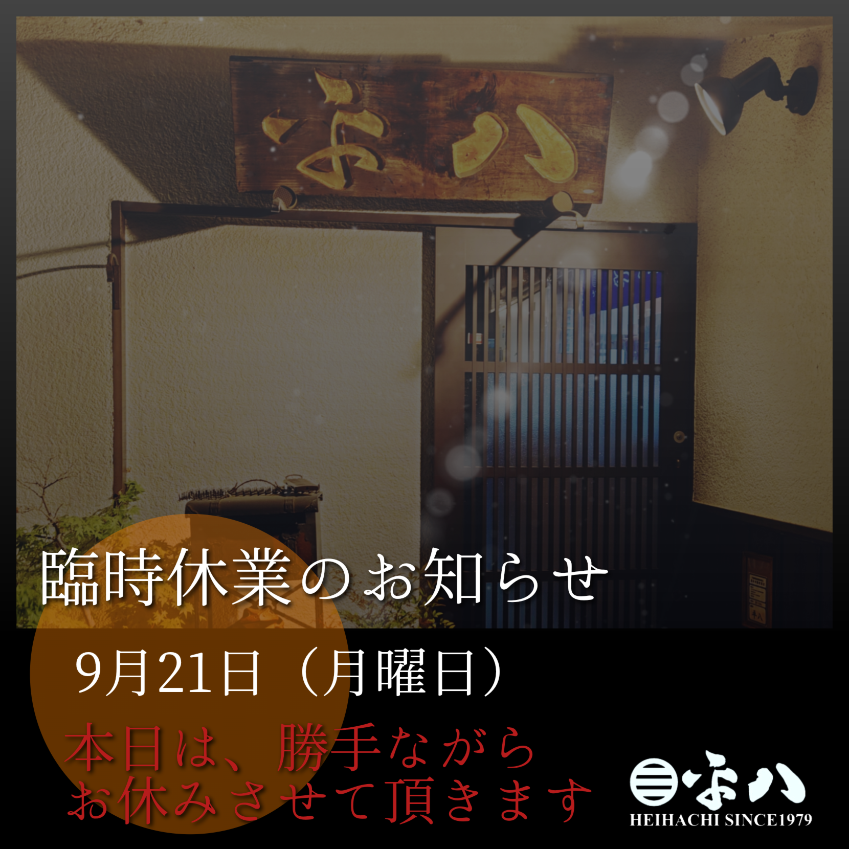 📣『臨時休業のお知らせ』