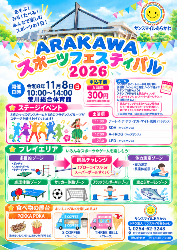 荒川スポーツフェスティバル2026 案内ポスター.png