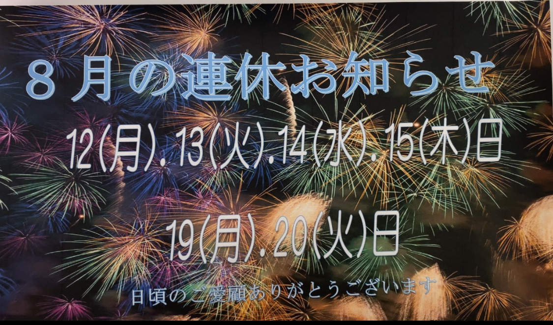 8月のお盆休みのお知らせ